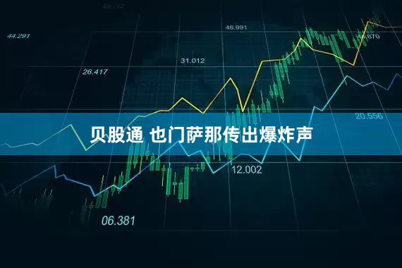 贝股通 也门萨那传出爆炸声