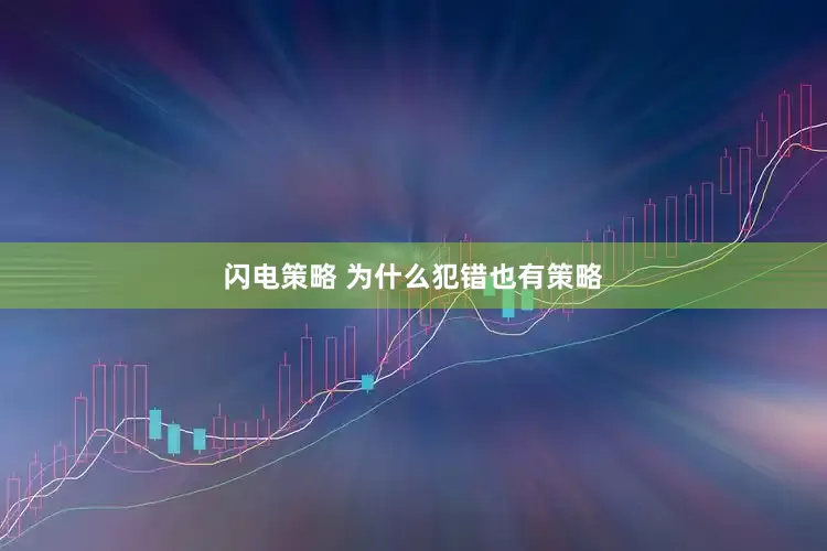 闪电策略 为什么犯错也有策略