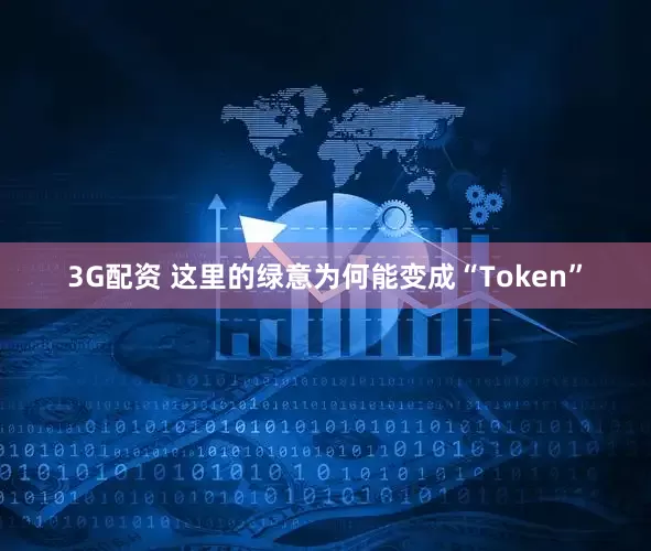 3G配资 这里的绿意为何能变成“Token”